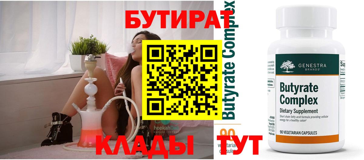 БУТИРАТ  Вход с VPN  Звенигород  Бутират оксана 