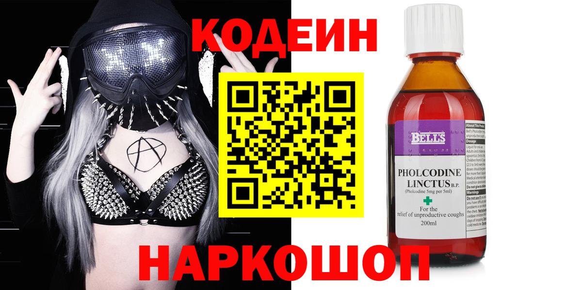 Кодеиновый сироп Lean напиток Lean (лин)  Вход с VPN  Звенигород  Codein Purple Drank 